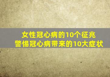 女性冠心病的10个征兆 警惕冠心病带来的10大症状